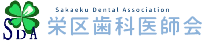 栄区歯科医師会