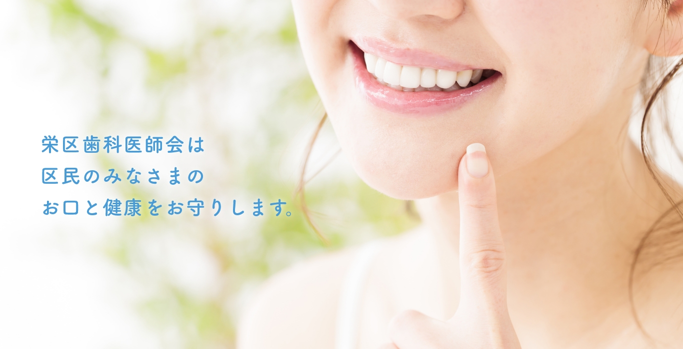 横浜市栄区歯科医師会